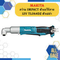 Makita สว่าน IMPACT หัวงอไร้สาย 12V TL064DZ ตัวเปล่า #NT