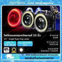 MonQiQi 2 ชิ้น ไฟตัดหมอกแองเจิลอายส์ 3.5 นิ้ว DC 12V 30W 1200LM COB อุณหภูมิสี: 6000K-7000K สีขาวไฟ ดวงตานางฟ้าสีเหลือง สำหรับรถยนต์ กรุงเทพฯ สต็อกพร้อม