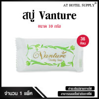 สบู่โรงแรม Vanture รุ่น Beauty Soap ขนาด 10 g./36 ก้อน ก้อนละ 1.99 บาท สำหรับโรงแรม รีสอร์ท สปา และห้องพักในอพาร์ทเม้นท์