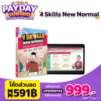 หนังสือ 4 Skills New Normal พร้อมคอร์สอัพสกิลพูดอังกฤษได้คล่อง หนังสือภาษาอังกฤษ ภาษาอังกฤษ grammar by KruDew OpenDurian #หนังสือเรียน  #หนังสืออังกฤษ  #english #หนังสือenglish #หนังสือแกรมม่า #grammar หนังสือgrammar