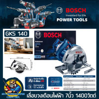 เลื่อยวงเดือนไฟฟ้า งานหนัก กำลัง 1400วัตต์ ขนาดใบ 7นิ้ว BOSCH รุ่น GKS 140 (รับประกัน 1ปี)