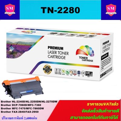 ตลับหมึกเลเซอร์โทเนอร์เทียบเท่า LasrJet Toner BROTHER  TN-2280(ราคาพิเศษ) FOR Brother HL-2240D/HL-2250DN/HL-2270DW/DCP-7060D/MFC-7360/MFC-7470/MFC-7860DW/FAX-2840/FAX-2950