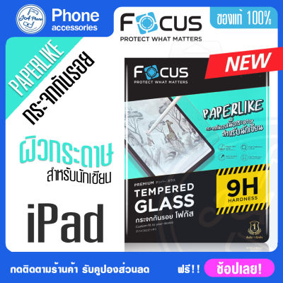 Focus ฟิล์มกระจก ipadกระจกเนื้อกระดาษGen10Gen7/8ฟิล์มกระจกipad gen9ฟิล์มกระจก ipad Air5 /Air4 Pro112022M2เขียนลื่นถนอมปลายปากกา