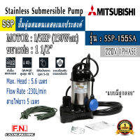 ปั้มแช่สแตนเลส 1 1/2" MITSUBISHI รุ่น SSP-155SA ใช้ไฟ 220V 2สาย ระยะส่งสูงสุด 5.6เมตร ปริมาณน้ำสูงสุด 220ลิตร/นาที