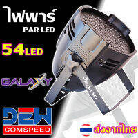 ไฟพาร์ LED54 PAR LED GALAXY 54 ไฟแสงสี ไฟดิสโก้ ใช้ในผับ เวทีดนตรี ร้านอาหาร แดง เขียว น้ำเงิน ขาว สั่งงานออโต้ ไฟแฟรทได้ ตามเสียงได้ หรือต่อผ่านคอลโทรล DMX แสงแรง ทนทาน สีสวยงาม สว่างสุด