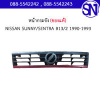 หน้ากระจัง NISSAN SUNNY / SENTRA B13 /2 1990 - 1993 ของแท้ ของถอด สภาพสินค้าตามในรูป  ** กรุณาแชทสอบถามก่อนสั่งซื้อ **