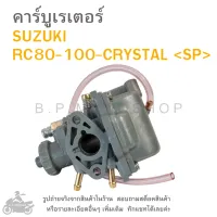 RC80 , RC100 , CRYSTAL คาร์บูเรเตอร์  SUZUKI RC80 , RC100 , CRYSTAL  ซูซูกิ อาร์ซี  คริสตัล  แบรนด์  SP  # คาบู  คาบูเรเตอร์  คาบิว  คาบิวเรเตอร์