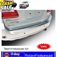 กันรอยสแตนเลส Fortuner ปี2005-2014 #สติ๊กเกอร์ติดรถ ญี่ปุ่น  #สติ๊กเกอร์ติดรถยนต์ ซิ่ง  #สติ๊กเกอร์ติดรถยนต์ 3m  #สติ๊กเกอร์ติดรถ