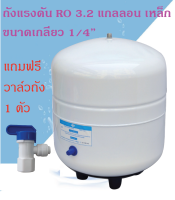 ถังแรงดัน RO ขนาด 3.2 แกลลอน Pressure Tank