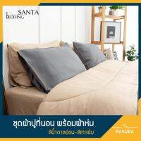 ?สุดพิเศษ SANTA ชุด ผ้าปูที่นอน ผ้าห่ม ผ้านวม สีน้ำตาลอ่อน สีเทาเข้ม สุดคุ้ม ผ้าปูที่นอนแบบรัด