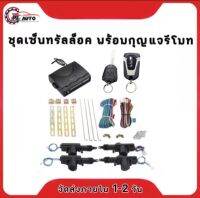 PL AUTO ชุดเซ็นทรัลล็อครถยนต์พร้อมกุญแจรีโมท2ตัว พร้อมอุปรณ์ติดตั้ง ใช้ได้กับทุกรุ่น(ที่ร่องกุญแจตรงกัน)สำหรับรถยนต์ 4ประตู