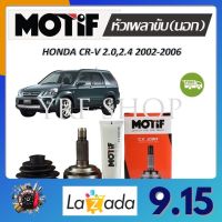 Motif หัวเพลาขับนอก HONDA CR-V 2.0, 2.4 ปี 2002 - 2006 (1 หัว) รับประกัน 1 ปี จัดส่งฟรี