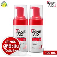 [2 ขวด] Acne Aid Foaming Face Wash Oil Control แอคเน่ เอด โฟมมิ่ง เฟซ วอช ออยล์ คอนโทรล [100 ml.] โฟมล้างหน้า