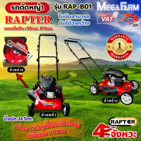 RAPTER เครื่องตัดหญ้า แบบรถเข็น รถเข็นตัดหญ้า รุ่น RAP-B01