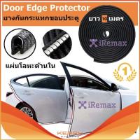 iRemax (x10 เมตร) ยางกันกระแทกขอบประตูรถยนต์แบบหนาพิเศษ สีดำ ไม่ต้องใช้กาว2หน้า Door Sealing Strip 1 ม้วน มีความยาว 10 เมตร สามารถติดได้ 4 ประตู) Black U