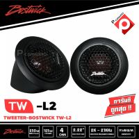 ของแท้พร้อมส่ง++ BOSTWICK TW-L2 ลำโพงทวิตเตอร์ ขนาด 1 นิ้ว กำลังขับสูงสุด 250Watts. Max เสียงใส เสียงดี