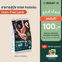 [เฉพาะลูกค้าใหม่ ลดเพิ่ม100.-]ขายดี❗️DESERVE อาหาร สุนัข เกรด Holistic สูตรGrain-Free Lamb บำรุงข้อต่อข้อสะโพก ไม่เค็ม (สุนัขโตทุกสายพันธุ์) 1.5KG. มีโปรตีนคุณภาพสูงและ Superfood