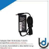 Adapter Dell 19.5v3.34a *7.4x5.0* / อะแดปเตอร์ เดล 19.5v 3.34a *7.4x5.0* แถมฟรีสายไฟ AC *ประกัน 6 เดือน*