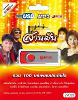 720153/USB 100 เพลง สานฝัน/290