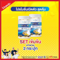 นมเม็ดแคลเซียมสูง VITACAL VISH 3in1สร้างมวลกระดูก ฟัน เสริมภูมิคุ้มกัน อาหารเสริม นมอัดเม็ด 2กระปุกมี 200เม็ด จัดส่งเร็วเป็นอันดับ1