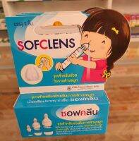 Sofclens ซอฟคลีน จุกสำหรับช่วยในการล้างจมูก กล่องละ 2 ชิ้น สินค้าแท้จากร้านขายยา