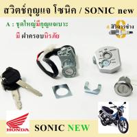 21. สวิทกุญแจ Sonic New 2004 สวิทกุญแจรถจักรยานยนต์ โซนิคใหม่ สวิทแจ Sonic New(มีฝาครอบนิรภัย)