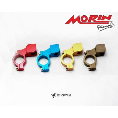 MORIN หูล็อคกระจกอลูมิเนียม สำหรับรถมอเตอร์ไซค์ (ต่อชิ้น)