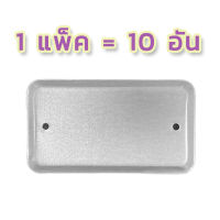 ฝาเหล็กปิด ฝาแฮนดี้บ๊อก 2x4 (1แพ็ค = 10 อัน)  สินค้าดี มีคุณภาพ ส่งตรงจากโรงงาน