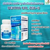 DEXTRA CAL ZEA-II เด็กซ์ตร้า แคลซี-ทู Calcium 60 เม็ด บำรุงข้อ บำรุงกระดูก ลดการอักเสบข้อ ป้องกันข้อเสื่อม เสริมแคลเซียม