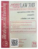 ชีทธงคำตอบ แนวข้อสอบเก่า LAW 3103  (LAW 3003) กฎหมายแพ่งและพาณิชย์ ว่าด้วย ครอบครัว จัดทำโดย นิติสาส์น ลุงชาวใต้