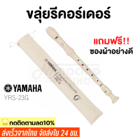 (พร้อมส่ง) ขลุ่ย รีคอร์เดอร์ เรคอร์เดอร์ ขลุ่ยยามาฮ่า YAMAHA recorderคีย์ C รุ่น YRS-23 G