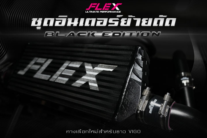 ชุดอินเตอร์ย้ายดัด-flex-black-edition-สำหรับ-vigo-ไม่มีจมูก-มีจมูก