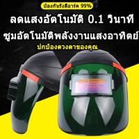 หน้ากากเชื่อมปรับลดแสงอัต หน้ากากเชื่อม หน้ากาก หน้ากากเชื่อม auto แว่นตาเชื่อม auto แว่นเชื่อมออโต แว่นเชื่อมโลหะ หน้ากากเชื่อมเหล็ก หน้ากากช่างเชื่อม หน้ากากเชื่อมโค้งอาร์กอนแว่นตาช่างเชื่อม