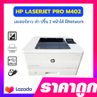 HP LaserJet M402 (มือสอง) ปริ้นเตอร์เลเซอร์ ขาว-ดำ พิมพ์ 2 หน้าอัตโนมัติได้ พิมพ์ผ่าน Network ได้ พร้อมใช้งาน