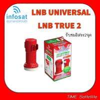 现货 ♣LNB True-2 ยี่ห้อ infosat (ความถี่ Universal)  แยกอิสระ 2 ขั้ว ใช้กับจานทึบ และกล่องทุกรุ่น✦