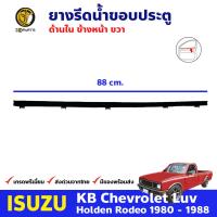 ยางรีดน้ำ ด้านใน หน้าขวา สำหรับ ISUZU KBZ Faster-Z ปี 1981-1988 อีซูซุ เคบีแซด,ฟาสเตอร์ แซด ยางแท้ คุณภาพดี ส่งไว รับประกันคุณภาพ คิ้วรีดน้ำขอบกระจก คิ้วรีดน้ำ ยางรีดน้ำขอบกระจก ยางขอบกระจก