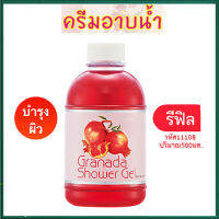 SALE?Giffarin รีฟิล-ครีมอาบน้ำกรา นาดาสารสกัดจากทับทิม/1ขวด/รหัส11108/ปริมาณสุทธิ500มล.?byญPorn