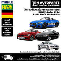 (ของแท้100%/ตรงรุ่น) BMW MINI ไส้กรองน้ำมันเครื่อง BMW Z-Series Z3 Z4 E36/7 E36/8 E85 E89 G29