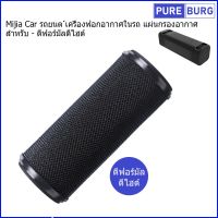 ใส้กรองเครื่องฟอกอากาศ Xiaomi Mi Mijia Car รถยนต เครื่องฟอกอากาศในรถ แผ่นกรองอากาศ สำหรับ - ดีฟอร์มัลดีไฮด์