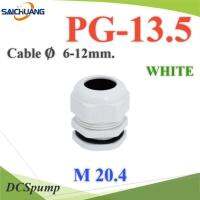 เคเบิ้ลแกลนด์ PG13.5 cable gland Range 6-12 mm. มีซีลยางกันน้ำ สีขาว รุ่น PG-13-WHITE