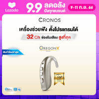 เครื่องช่วยฟัง (รุ่นตั้งค่าได้) CRONOS รุ่น OREGONX รุ่นTOP 32channel ปรับจูนเครื่องได้ด้วยคอมพิวเตอร์ แบบคล้องหลังหู ลดเสียงรบกวน