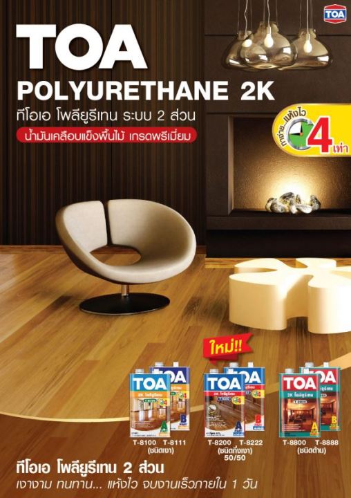 toa-polyurethane-ชนิดเงา-ระบบ-2-ส่วน-t-8100-t-8111