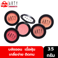 ARTY PROFESSIONAL BLUSH ON 3.5g บลัชออน ปัดแก้ม เนื้อฝุ่น เนียนละเอียด เกลี่ยง่าย ติดทน มนต์เสน่ห์ใหม่ของพวงแก้ม ให้สวยงามตราตรึงใจ