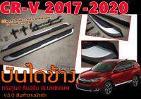 CR-V 2017-2020 บันไดข้าง ตรงรุ่น ทรงศูนย์ สีบอร์น ALUMINIUM