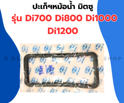 ปะเก็นหม้อน้ำ มิตซู Di700 DI800 Di1000 Di1200 ปะเฏ้นหม้อน้ำDi ปะเก็นหม้อน้ำDi1000 ปะเก็นหม้อน้ำDi700 ปะเก็นDi ปะเก็นหม้อน้ำรังผึ้งDi