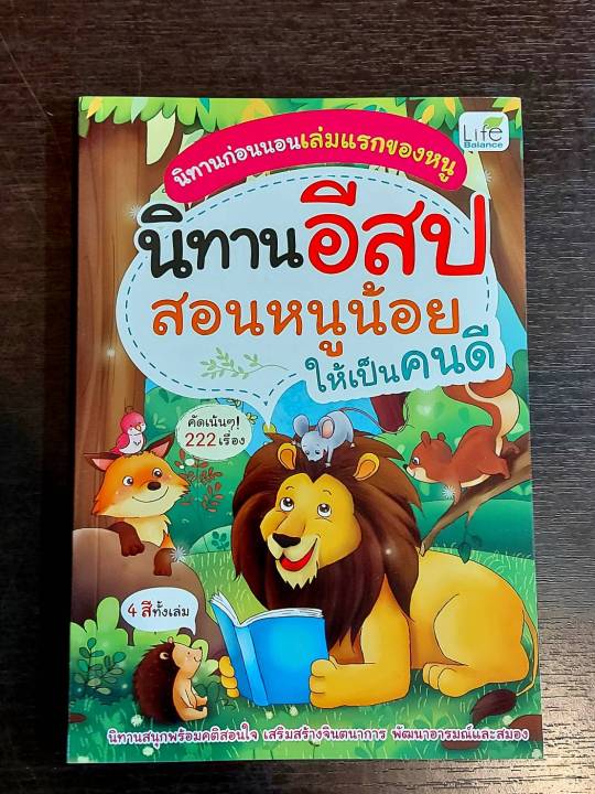 insapl-หนังสือ-นิทานอีสป-สอนหนูน้อยให้เป็นคนดี