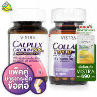 [เซ็ตคู่] Vistra Collagen Type 2 + Calplex Calcium [ขวดละ 30 เม็ด] คอลลาเจน และ แคลเซียม บำรุงกระดูกและข้อต่อ