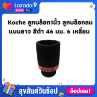 Koche ลูกบล็อก1นิ้ว ลูกบล็อกยาว ลูกบล็อกลม แบบยาว สีดำ ขนาด 46 มม. 6 เหลี่ยม (6PT) ลูกบล็อคยาว แกน1 นิ้ว