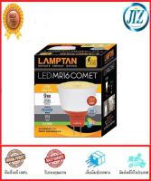 ***รับรองคุณภาพ*** หลอดไฟ LED MR16 COMET 9W WW LAM  LAMPTAN  LED MR16 COMET 9W WW หลอดไฟ lamptan แลมป์ตัน หลอดแอลอีดี หลอดประหยัดไฟ หลอดไฟ MR16 คุณภาพสูง ช่วยประหยัดไฟมากกว่าหลอดทั่วไป อายุการใช้งานยาวนาน 20,000 ชั่วโมง ของแท้ 100%