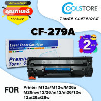 COOL TONER ตลับหมึกเลเซอร์โทนเนอร์ CF279A/CF279/279A/279 (แพ็ค2) สำหรับ HP Printer M12a/M12w/M26a/M26nw/12/26/m12/m26/12w/12a/26a/26w